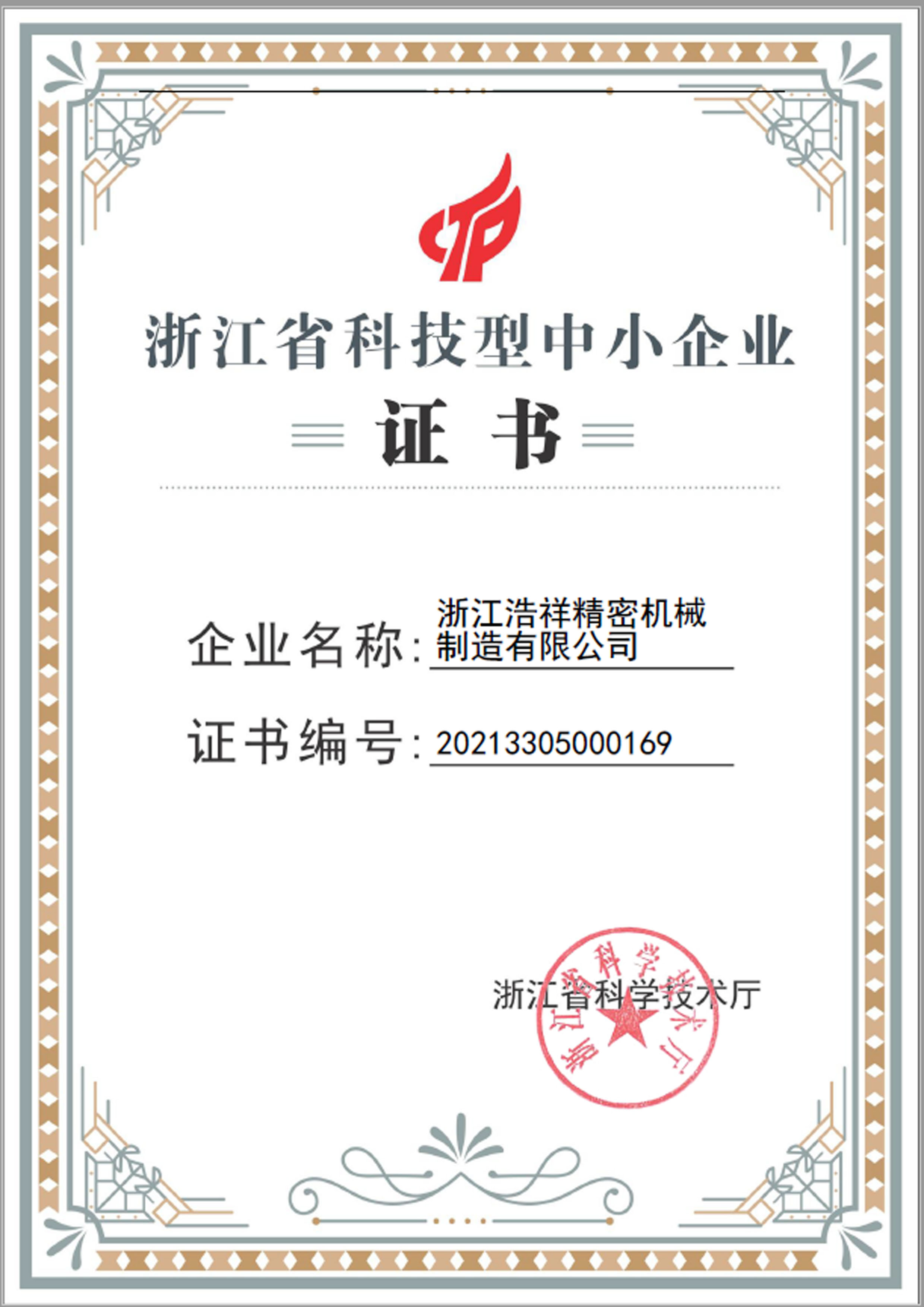 优直播荣获“浙江省科技型中小企业”荣誉称号！
